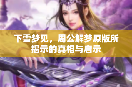 下雪梦见，周公解梦原版所揭示的真相与启示