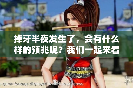 掉牙半夜发生了，会有什么样的预兆呢？我们一起来看看。