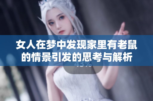 女人在梦中发现家里有老鼠的情景引发的思考与解析
