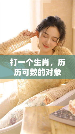 打一个生肖，历历可数的对象是什么呢？