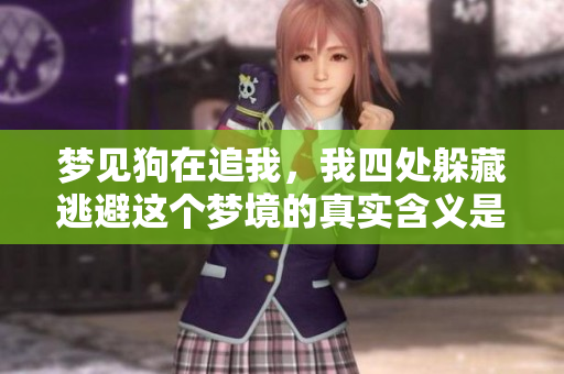 梦见狗在追我，我四处躲藏逃避这个梦境的真实含义是什么呢
