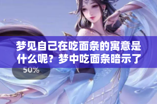 梦见自己在吃面条的寓意是什么呢？梦中吃面条暗示了什么呢？