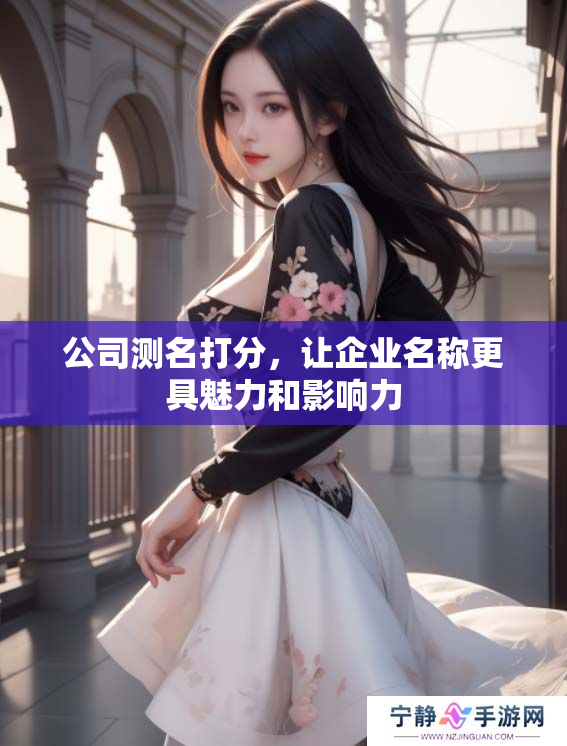 公司测名打分，让企业名称更具魅力和影响力