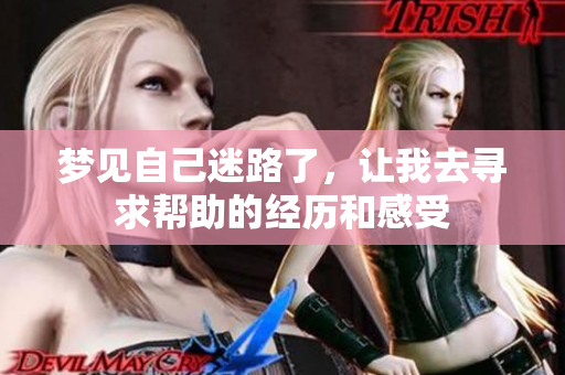 梦见自己迷路了，让我去寻求帮助的经历和感受