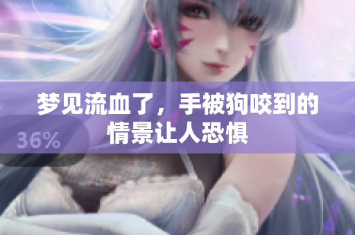 梦见流血了，手被狗咬到的情景让人恐惧