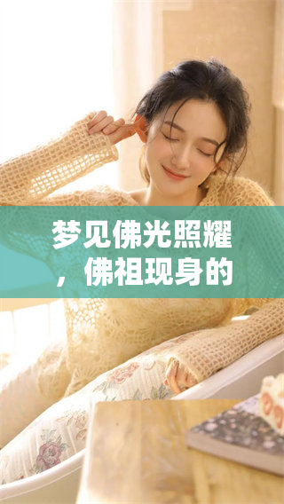 梦见佛光照耀，佛祖现身的启示与感悟