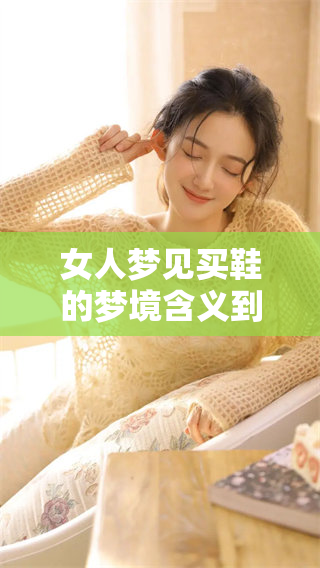 女人梦见买鞋的梦境含义到底是什么呢？你知道其实它代表了什么吗？