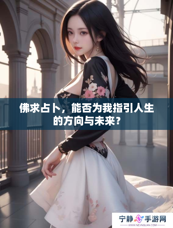 佛求占卜，能否为我指引人生的方向与未来？