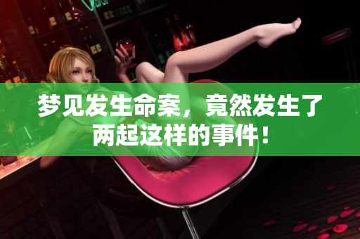 梦见发生命案，竟然发生了两起这样的事件！