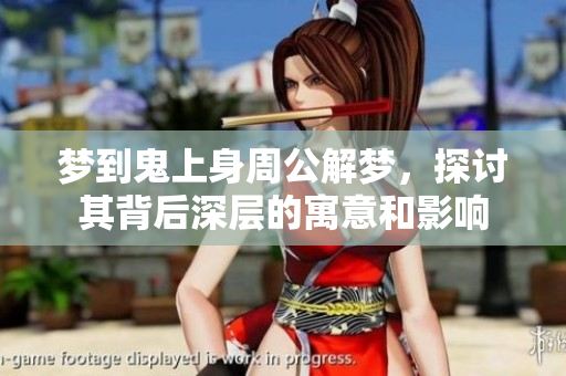 梦到鬼上身周公解梦，探讨其背后深层的寓意和影响