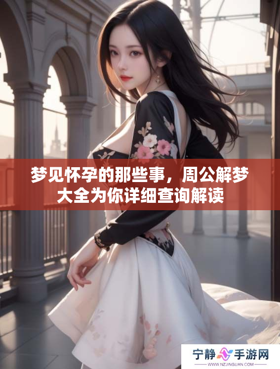 梦见怀孕的那些事，周公解梦大全为你详细查询解读