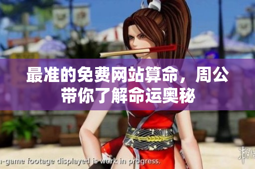 最准的免费网站算命，周公带你了解命运奥秘