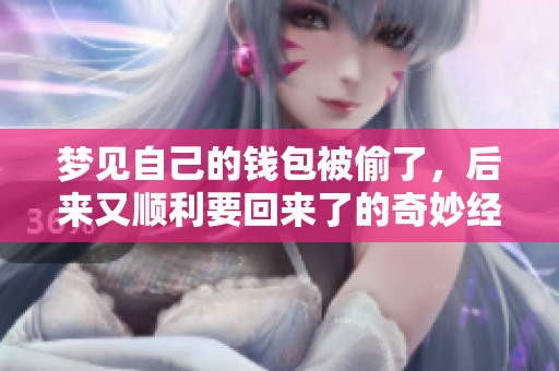 梦见自己的钱包被偷了，后来又顺利要回来了的奇妙经历