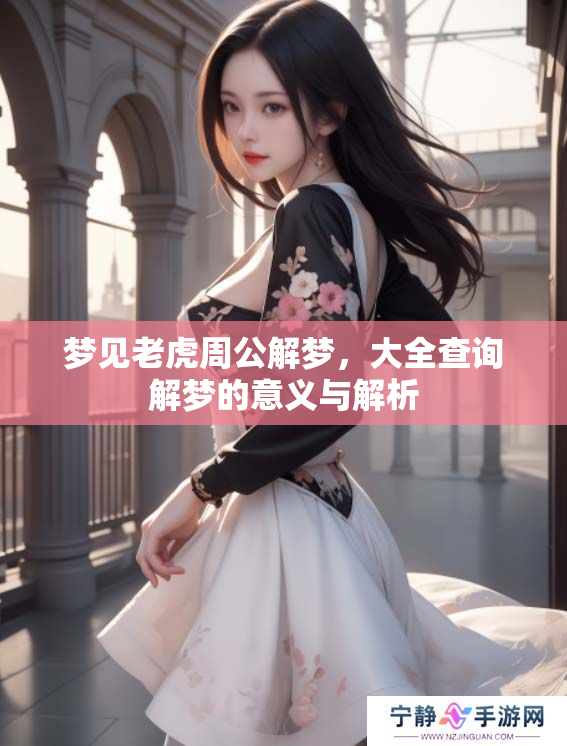 梦见老虎周公解梦，大全查询解梦的意义与解析