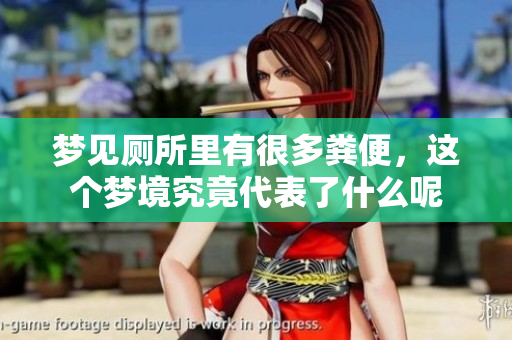 梦见厕所里有很多粪便，这个梦境究竟代表了什么呢