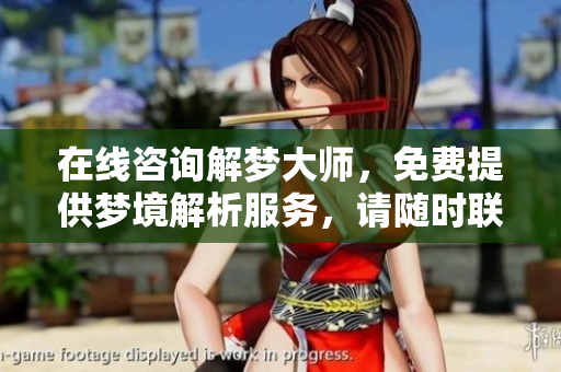 在线咨询解梦**，免费提供梦境解析服务，请随时联系我们！