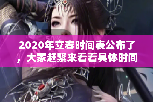 2020年立春时间表公布了，大家赶紧来看看具体时间吧