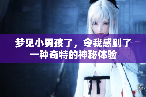 梦见小男孩了，令我感到了一种奇特的神秘体验