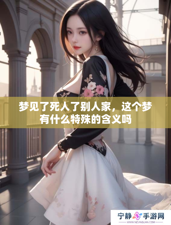 梦见了死人了别人家，这个梦有什么特殊的含义吗