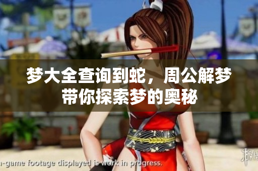 梦大全查询到蛇，周公解梦带你探索梦的奥秘