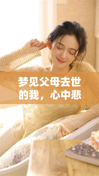 梦见父母去世的我，心中悲痛大哭不已。