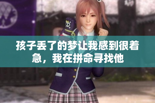 孩子丢了的梦让我感到很着急，我在拼命寻找他