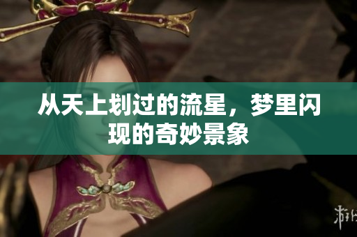 从天上划过的流星，梦里闪现的奇妙景象