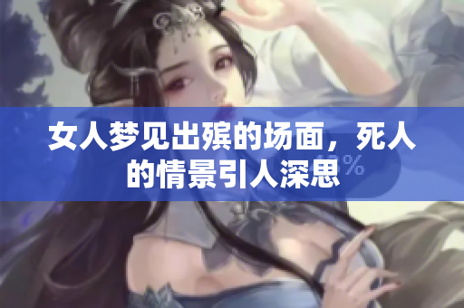 女人梦见出殡的场面，死人的情景引人深思