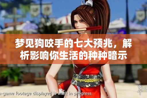 梦见狗咬手的七大预兆，解析影响你生活的种种暗示