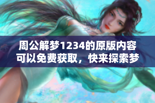 周公解梦1234的原版内容可以免费获取，快来探索梦境的秘密吧！