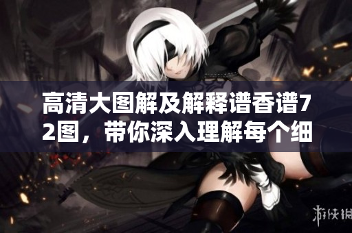 高清大图解及解释谱香谱72图，带你深入理解每个细节