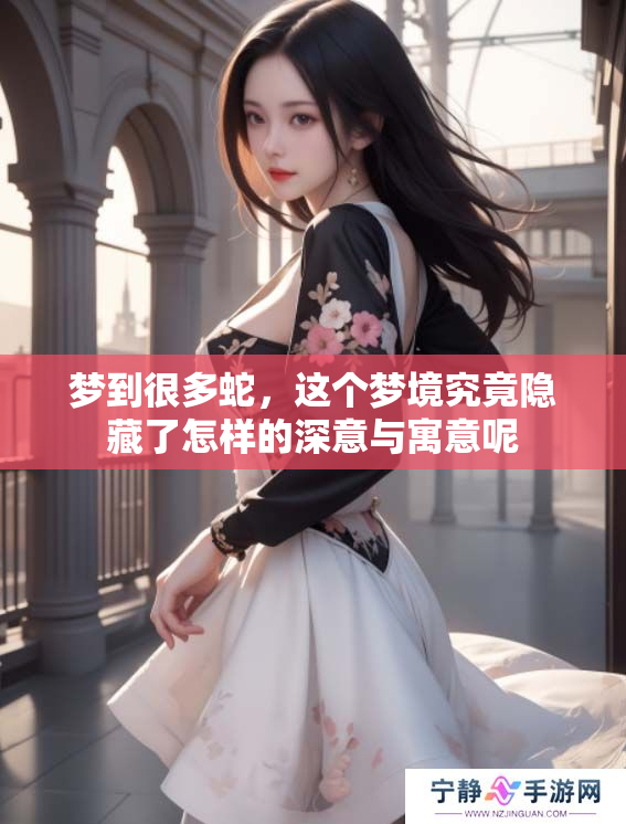 梦到很多蛇，这个梦境究竟隐藏了怎样的深意与寓意呢