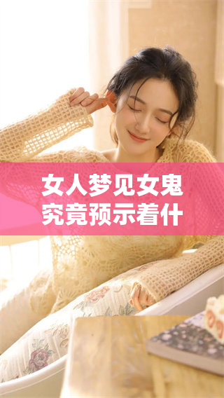 女人梦见女鬼究竟预示着什么呢？这个梦境暗藏着怎样的意义。