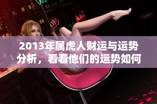 2013年属虎人财运与运势分析，看看他们的运势如何发展