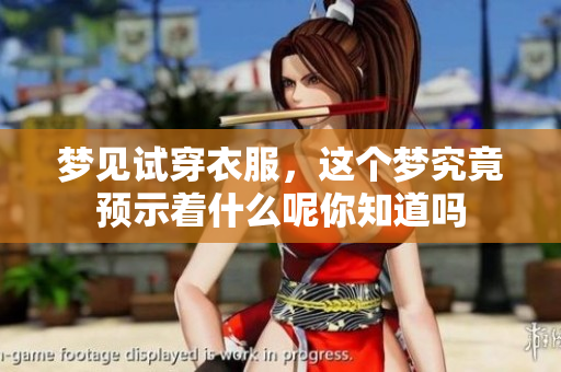 梦见试穿衣服，这个梦究竟预示着什么呢你知道吗