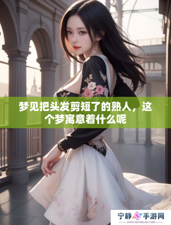 梦见把头发剪短了的熟人，这个梦寓意着什么呢