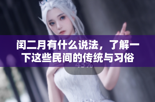 闰二月有什么说法，了解一下这些民间的传统与习俗