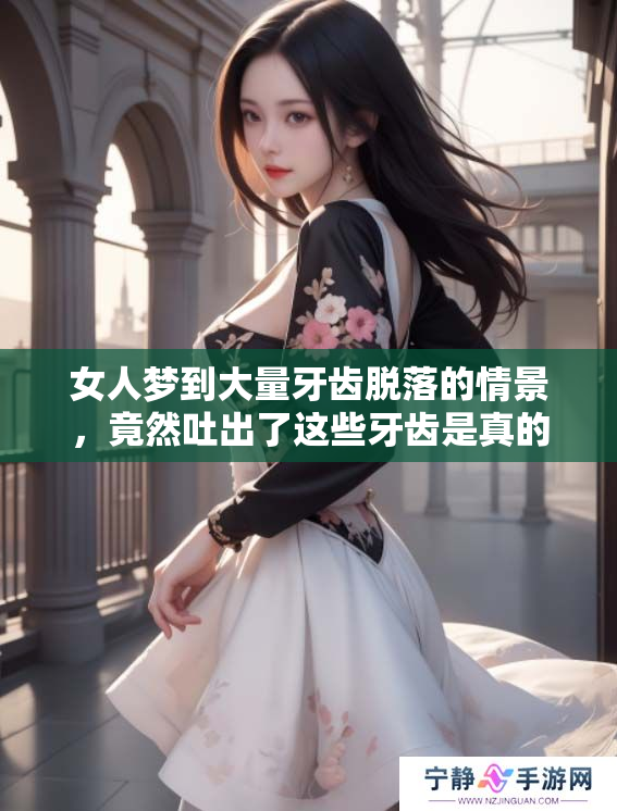 女人梦到大量牙齿脱落的情景，竟然吐出了这些牙齿是真的吗