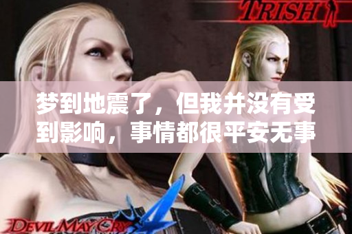 梦到地震了，但我并没有受到影响，事情都很平安无事