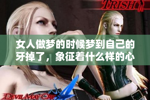 女人做梦的时候梦到自己的牙掉了，象征着什么样的心理暗示呢