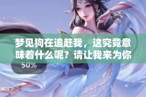 梦见狗在追赶我，这究竟意味着什么呢？请让我来为你解疑。