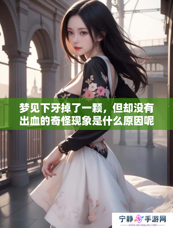 梦见下牙掉了一颗，但却没有出血的奇怪现象是什么原因呢