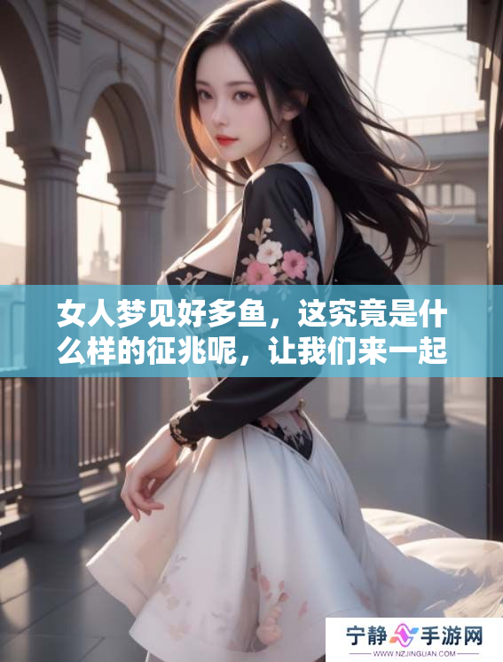 女人梦见好多鱼，这究竟是什么样的征兆呢，让我们来一起探索一下。