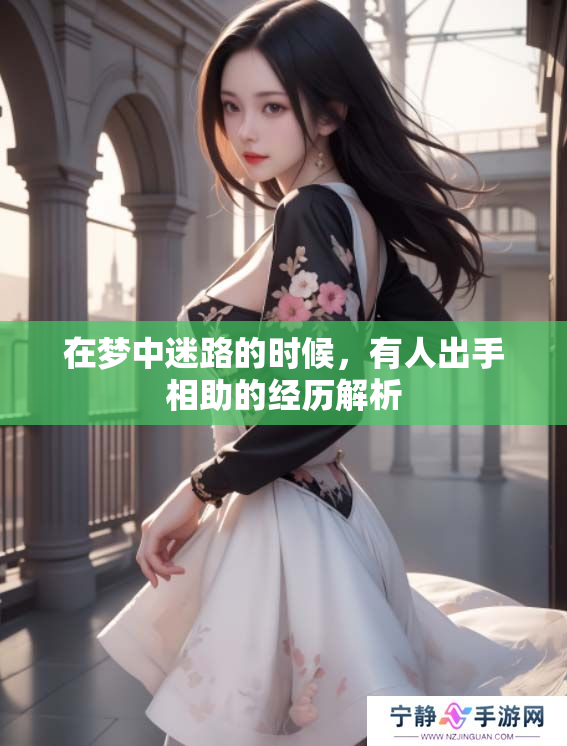 在梦中迷路的时候，有人出手相助的经历解析