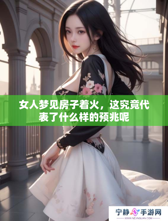 女人梦见房子着火，这究竟代表了什么样的预兆呢