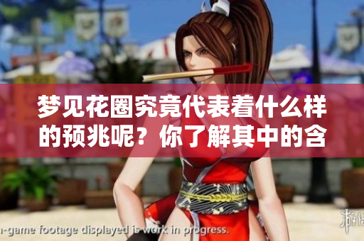 梦见花圈究竟代表着什么样的预兆呢？你了解其中的含义吗？