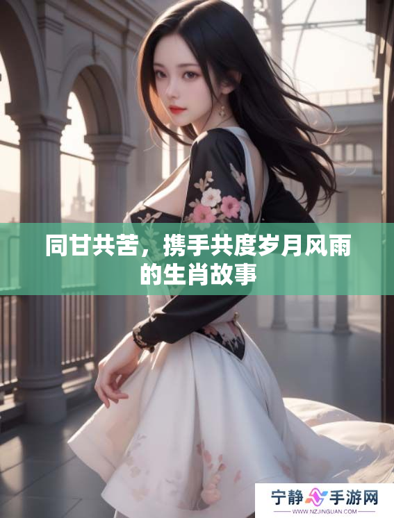 同甘共苦，携手共度岁月风雨的生肖故事