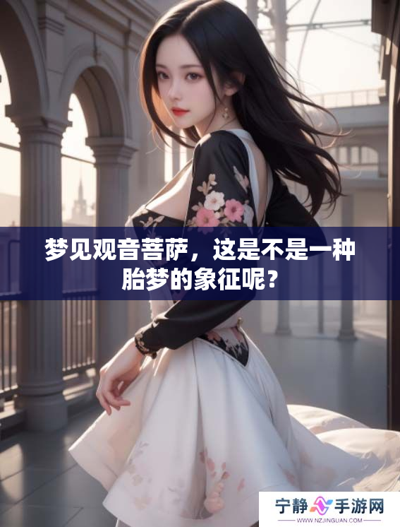 梦见观音菩萨，这是不是一种胎梦的象征呢？