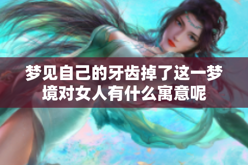 梦见自己的牙齿掉了这一梦境对女人有什么寓意呢
