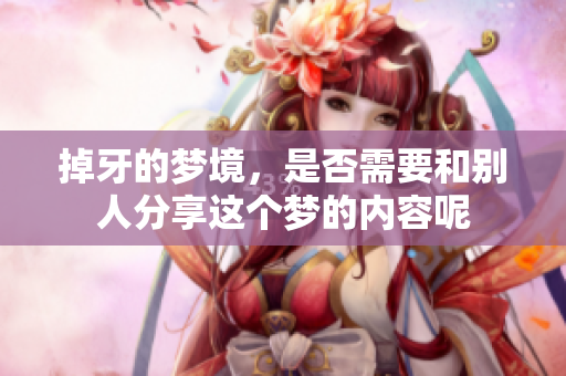 掉牙的梦境，是否需要和别人分享这个梦的内容呢